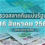 ตรวจหวย16สิงหาคม2566